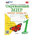 1 класс. Окружающий мир. Рабочая тетрадь к учебнику А.А. Плешакова. ФГОС. Часть 1. Соколова Н.А. 9141614 - фото 9921634