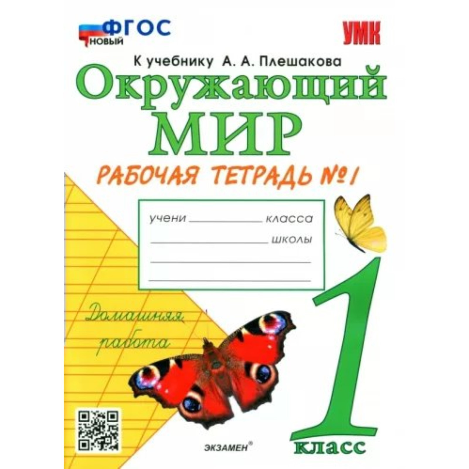 1 класс. Окружающий мир. Рабочая тетрадь к учебнику А.А. Плешакова. ФГОС.  Часть 1. Соколова Н.А. (9141614) - Купить по цене от 191.00 руб. | Интернет  магазин SIMA-LAND.RU