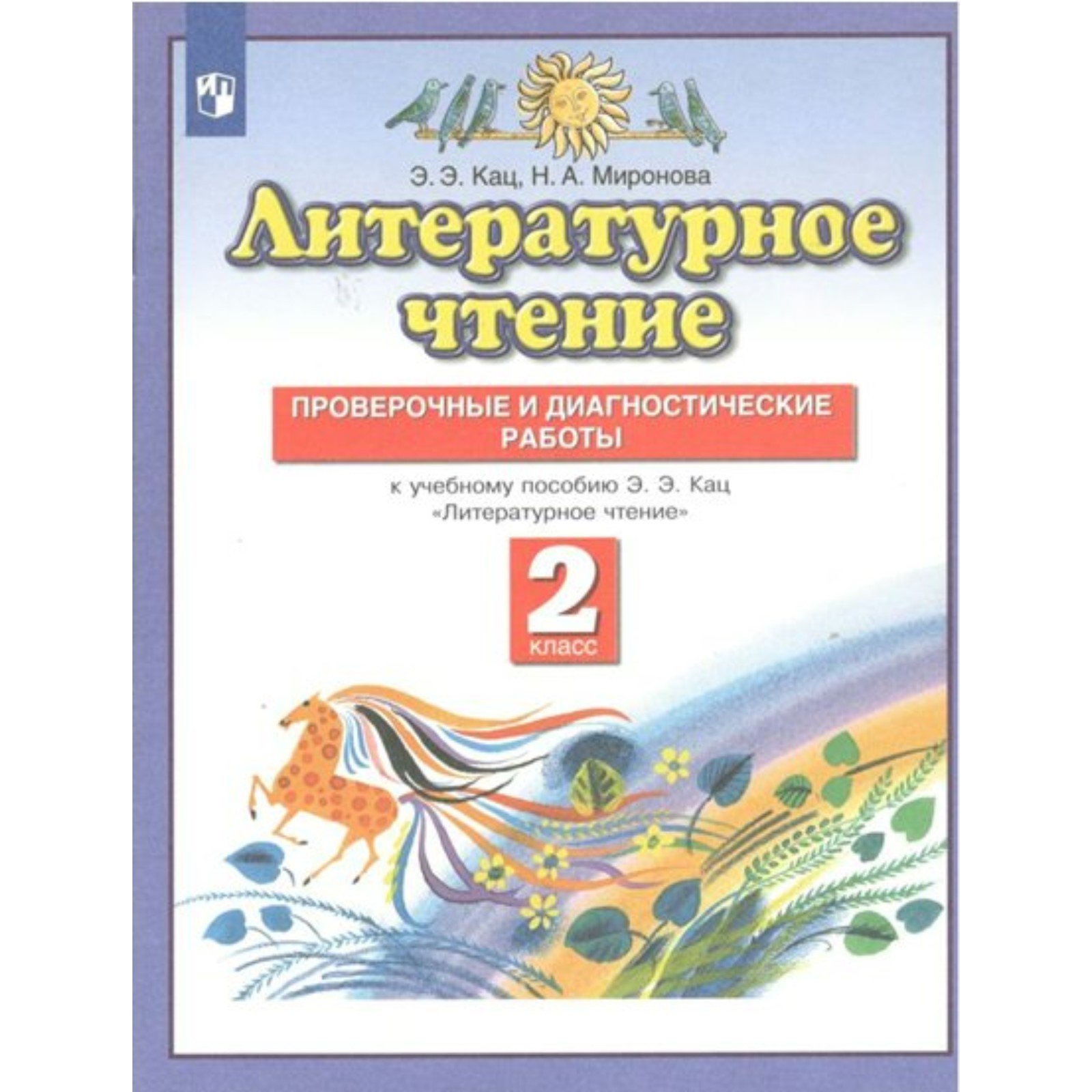 2 класс. Литературное чтение. Проверочные и диагностические работы. Кац Э.Э.