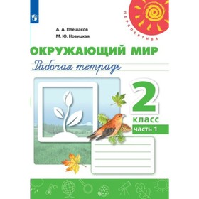 2 класс. Окружающий мир. Рабочая тетрадь. Часть 1. Плешаков А.А.