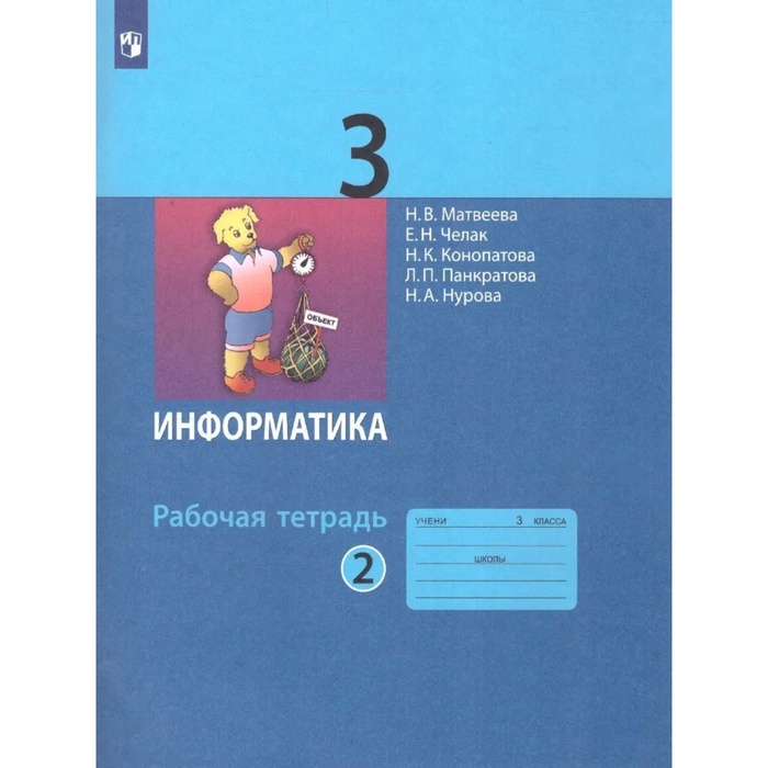 

3 класс. Информатика. Рабочая тетрадь. Часть 2. Матвеева Н.В.