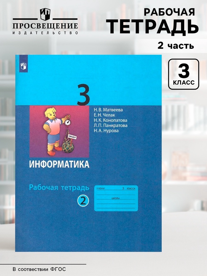Рабочая тетрадь «Информатика» 3 класс, 2 часть, Матвеева Н.В.