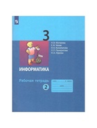Рабочая тетрадь «Информатика» 3 класс, 2 часть, Матвеева Н.В. 9141627 - фото 5362713