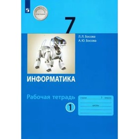 7 класс. Информатика. Рабочая тетрадь. Часть 1. Босова Л.Л