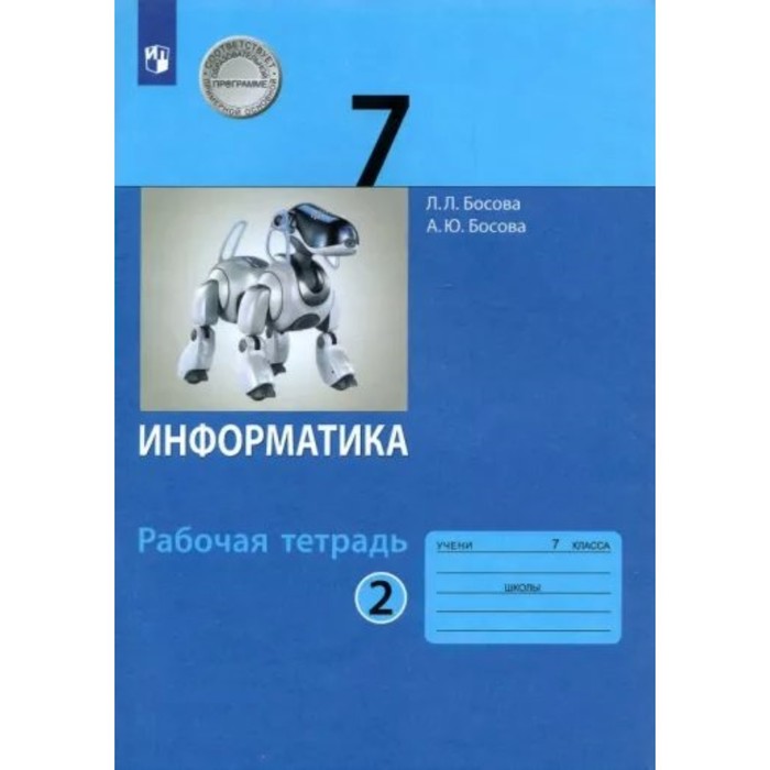 Рабочая тетрадь «Информатика» 7 класс, 2 часть, Босова Л.Л - Фото 1