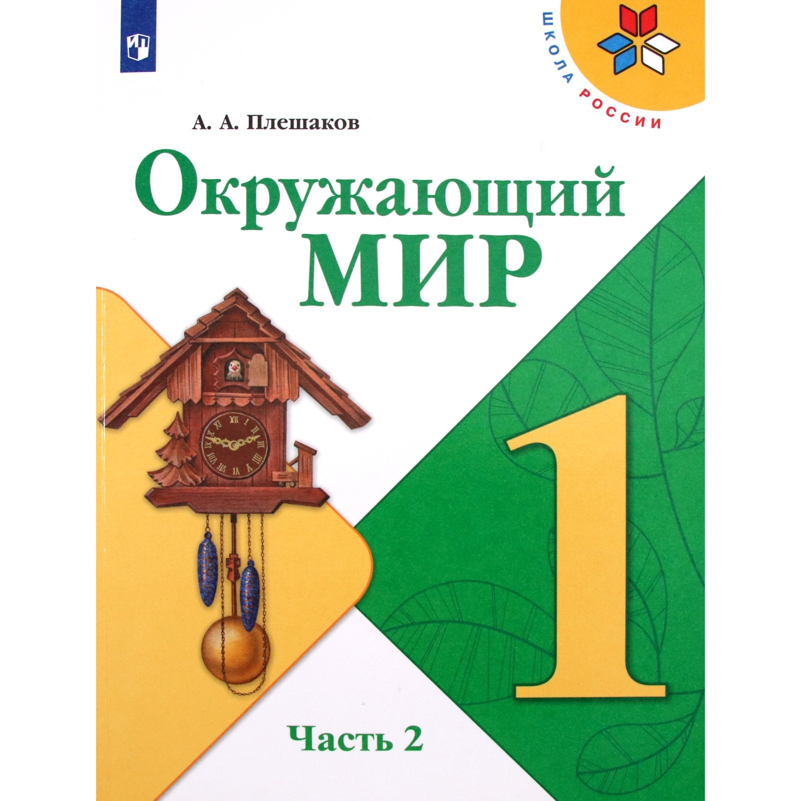 1 класс. Окружающий мир. Учебник. Часть 2. Плешаков А.А. (9141634) - Купить  по цене от 636.00 руб. | Интернет магазин SIMA-LAND.RU