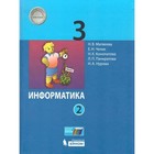 3 класс. Информатика. Учебник. Часть 2. Матвеева Н.В. - фото 291439708