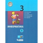 3 класс. Информатика. Учебник. Часть 1. Матвеева Н.В. - фото 291439710