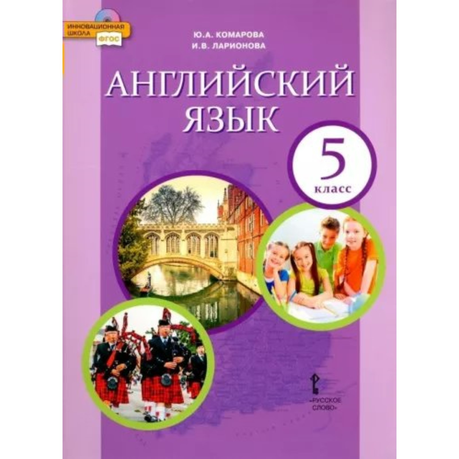 5 класс. Английский язык. Учебник. ФГОС. Комарова Ю.А. (9141651) - Купить  по цене от 1 534.00 руб. | Интернет магазин SIMA-LAND.RU