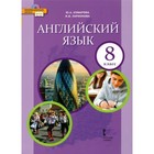 8 класс. Английский язык. Учебник. ФГОС. Комарова Ю.А. - фото 291439716