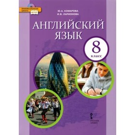 8 класс. Английский язык. Учебник. ФГОС. Комарова Ю.А.