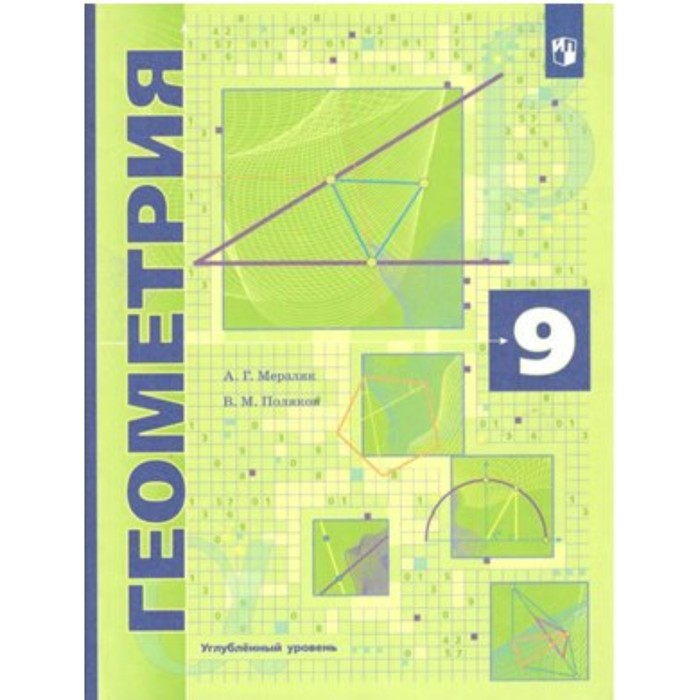 Мерзляков геометрия 9. Геометрия углубленный уровень. Мерзляк углубленный уровень 9 класс. Геометрия 9 класс Мерзляк углубленное изучение. Геометрия 9 класс Мерзляк углубленный уровень.
