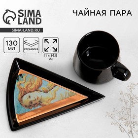 Чайная пара «Искусство», кружка 150 мл, блюдце 11х14.5 см