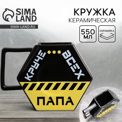 Кружка чайная керамическая «Папа круче всех», 550 мл