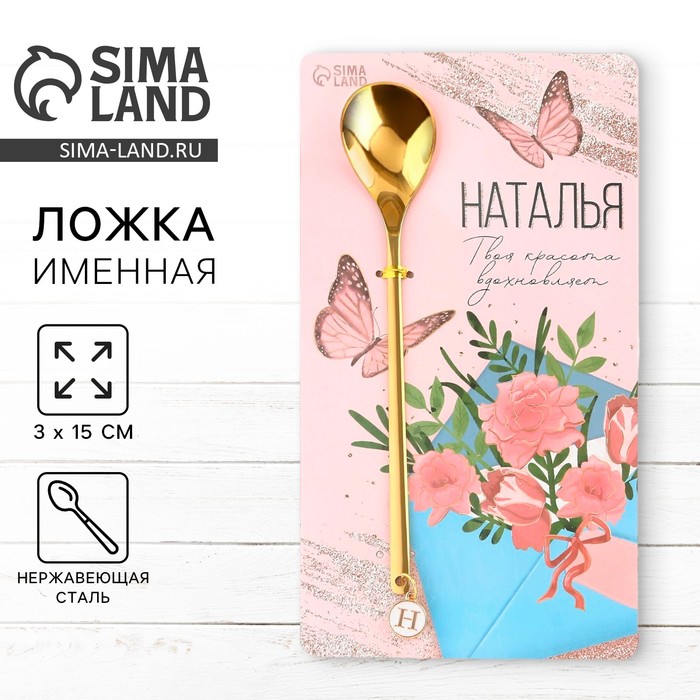 

Ложка именная с подвесом «Наталья», 3 х 15 см.