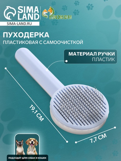 Пуходёрка, 7.7×19.1 см, с функцией самоочистки, пластик, голубая