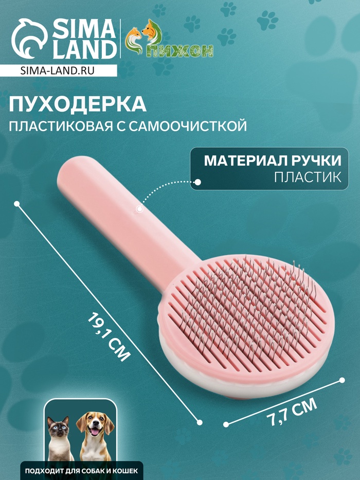 Пуходёрка, 7.7×19.1 см, с функцией самоочистки, пластик, розовая - Фото 1