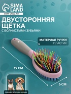 Двусторонняя щётка - расчёска с волнистыми зубьями, средняя, 6×19 см, розовая - Фото 1