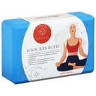Блок для йоги Sangh, 23х15х8 см, цвет синий - фото 3437510