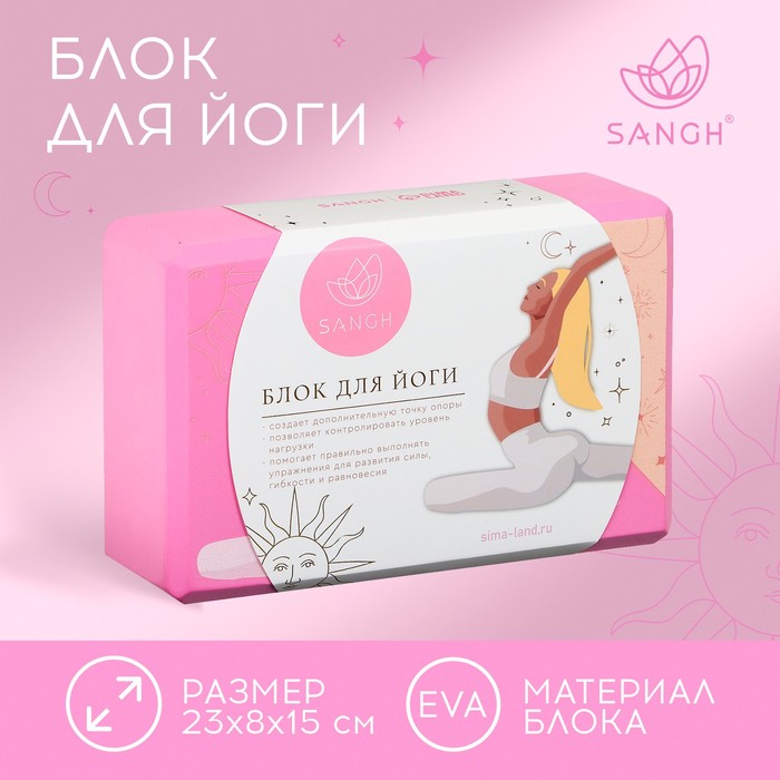 Блок для йоги Sangh Sun, 23х15х8 см, цвет розовый - Фото 1