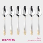 Набор столовых ложек из нержавеющей стали Доляна «Букет», длина 20.5 см, 6 шт., серебристый - Фото 1
