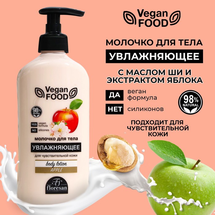 Молочко для тела Floresan, увлажняющее «Яблоко», 500 мл - Фото 1