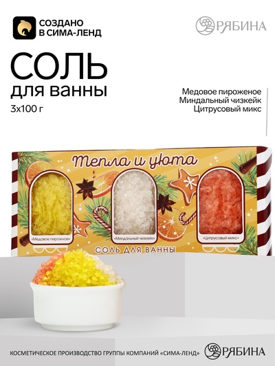 Подарочный набор «Уютного настроения», соль для ванны, 3×100 г, Чистое счастье