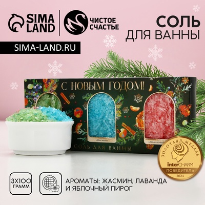 Подарочный набор новогодний женский «С Новым Годом»: соль для ванны, 3×100 г, Чистое счастье