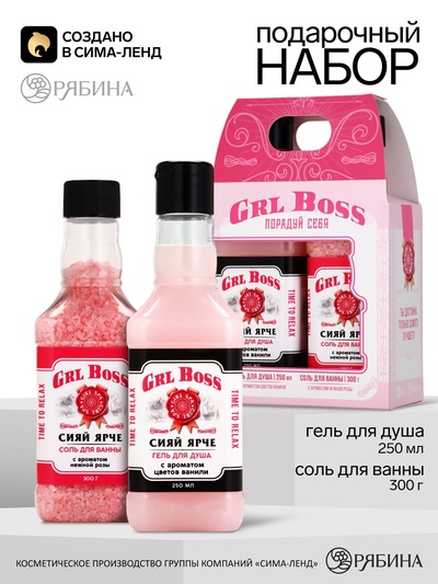 Подарочный набор косметики GRL BOSS, гель для душа виски 250 мл и соль для ванны 300 г, Чистое счастье