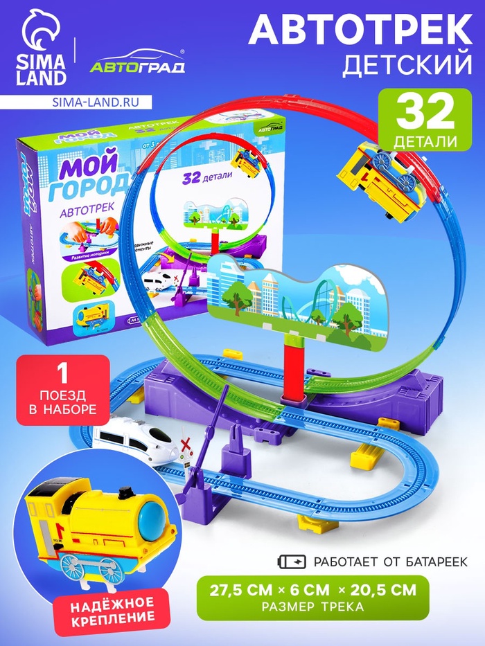 Автотрек детский «Мой город», работает от батареек, 32 детали, цвет поезда жёлтый