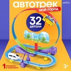 Автотрек детский «Мой город», работает от батареек, 32 детали, цвет поезда белый - Фото 1