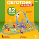 Автотрек «Мой город», работает от батареек, 82 детали - Фото 1