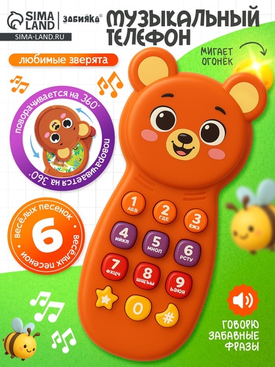 Музыкальный телефон детский «Любимые зверята», звук, свет, цвет коричневый