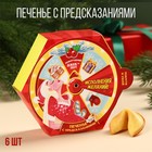 Печенье с предсказанием «Новогодний джек-пот», в коробке с колесом фортуны, 36 г (6 шт. х 6 г) - фото 10854079