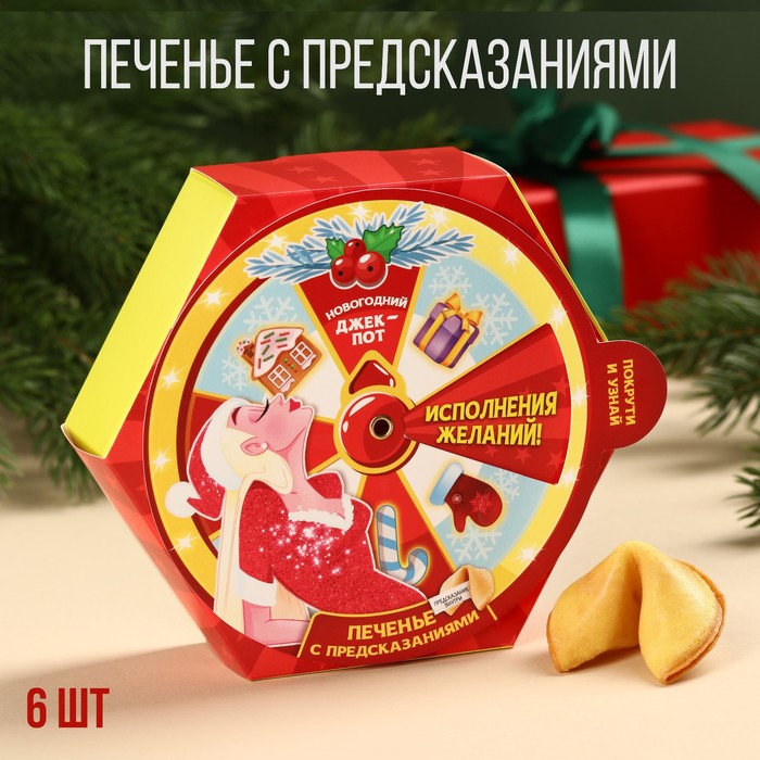 Печенье с предсказанием «Новогодний джек-пот», в коробке с колесом фортуны, 36 г (6 шт. х 6 г)