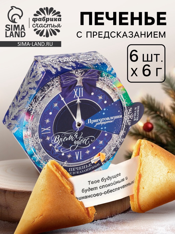 Печенье с предсказанием «Время волшебства», в коробке с колесом фортуны, 36 г (6 шт.×6 г) - Фото 1