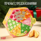 Печенье с предсказанием «Собери своё новогоднее оливье», в коробке с колесом фортуны, 36 г (6 шт. х 6 г) - фото 10854093