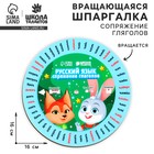 Шпаргалка вращающаяся «Спряжение глаголов» - Фото 1