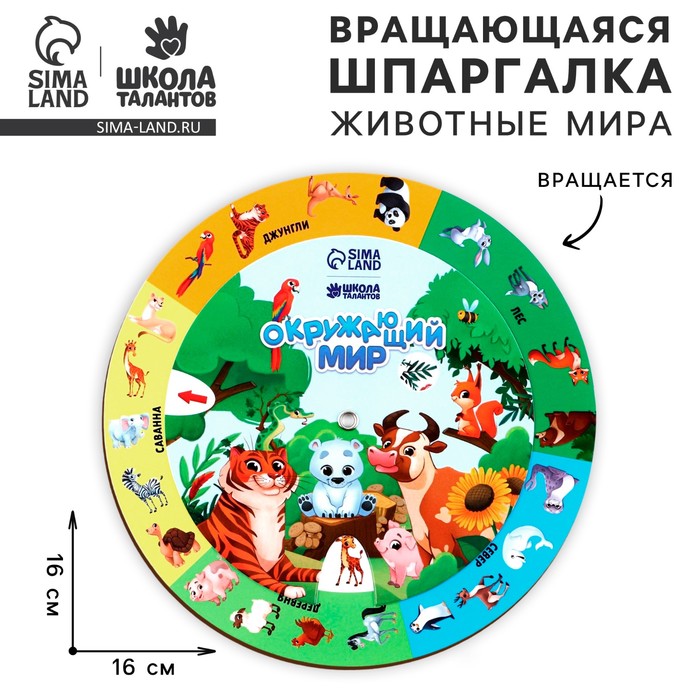 Шпаргалка вращающаяся «Животные мира» - Фото 1