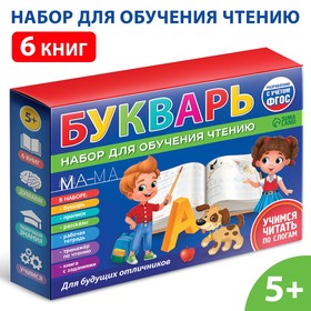 Набор для обучения чтению «Букварь», 6 книг, от 5 лет 7915404