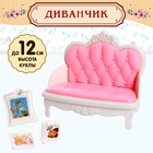 Набор мебели для кукол «Уют-1: диван» - фото 678384
