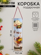 Подарочная коробка, тубус под бутылку «Санта» 92×350 мм (330 мм внутр. высота). - Фото 1