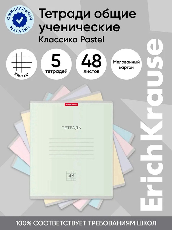 

Тетрадь 48 листов в клетку, ErichKrause "Классика Pastel", обложка мелованный картон, блок офсет 100% белизна, МИКС