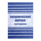 Гигиенический журнал (сотрудники): СанПиН 2.3/2.4.3590-20, А4 32л - фото 9923609