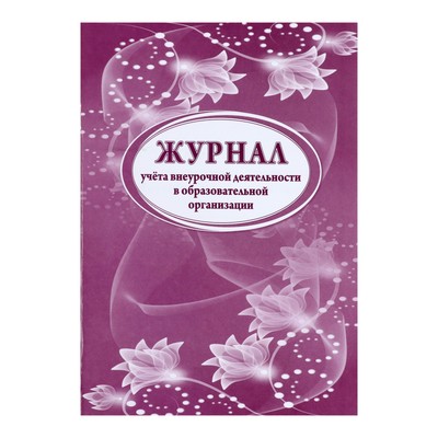 Журнал учёта внеурочной деятельности в образовательной организации А4, 32 листа