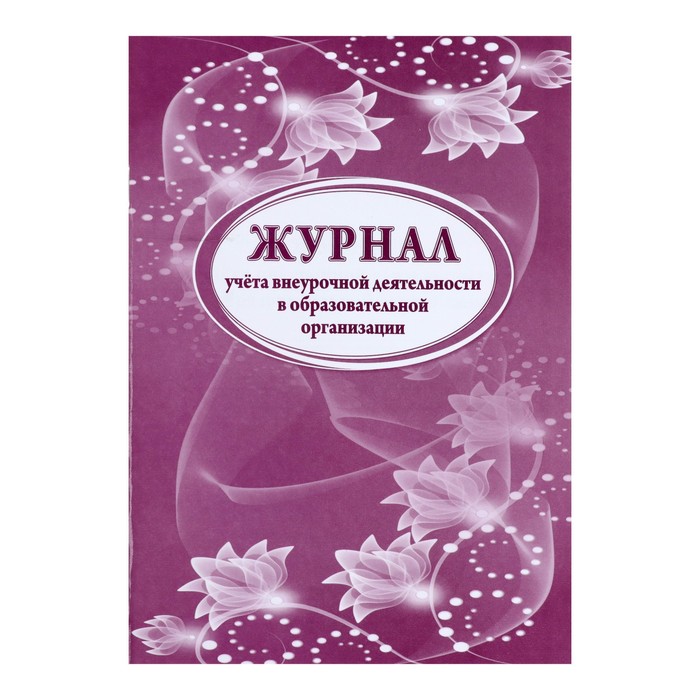 Журнал учёта внеурочной деятельности в образовательной организации А4, 32 листа - Фото 1
