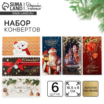Конверт для денег «Счастья в Новом Году!», набор 6 штук