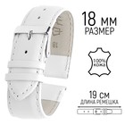 Ремешок для часов, 18 мм, запряжник 75 мм, горт 115 мм, натуральная кожа, белый - Фото 1