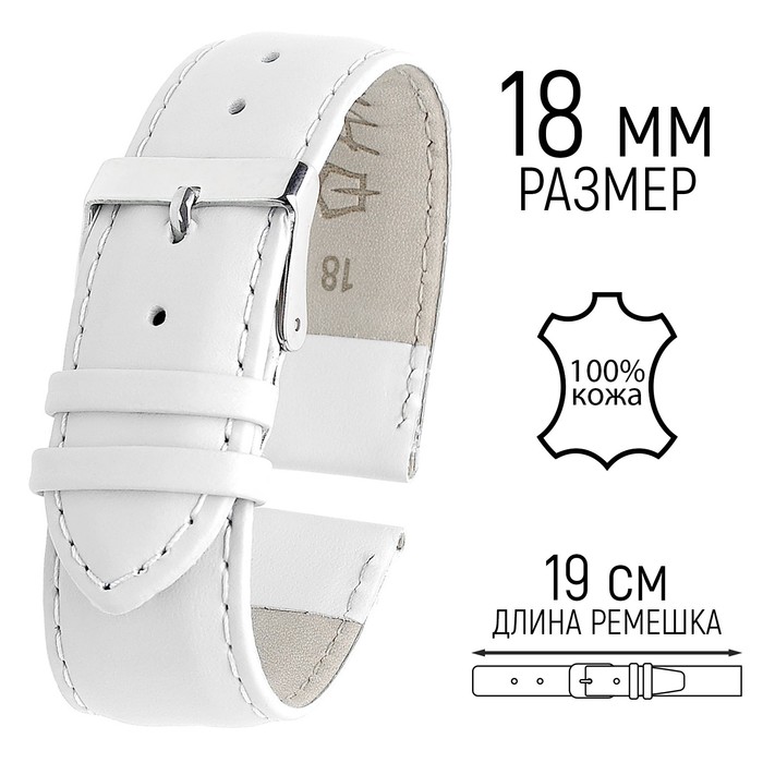 Ремешок для часов, 18 мм, запряжник 75 мм, горт 115 мм, натуральная кожа, белый - Фото 1