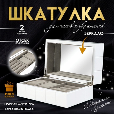 Шкатулка для украшений дерево «Шарм», белая, под часы, с зеркалом, 20.5×8×12 см